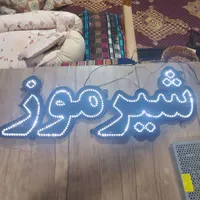 تابلو ال ای دی شیر موز آب هویج|فروشگاه و مغازه|کرج, مارلیک|دیوار