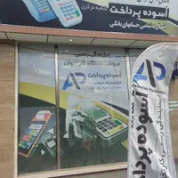 کارتخوان آسوده پرداخت ورزش کارت خوان سیار 210|فروشگاه و مغازه|ارومیه, |دیوار