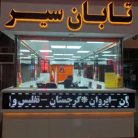 تابلو روان،تابلو سازی،تابلوروان،تابلوسازی ،چلینیوم|فروشگاه و مغازه|تهران, فردوسی|دیوار