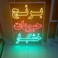 تابلو برنج حبوبات خشکبار ال ای دی ثابت