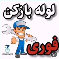 لوله بازکنی با فنربرقی