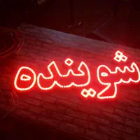 تابلو ال ای دی هایپرمارکت سوپر کیک کلوچه برنج|فروشگاه و مغازه|رشت, بازار|دیوار