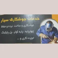 جوشکار سیار و لوله کش