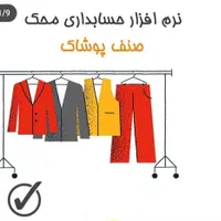 حسابداری مخصوص صنف پوشاک محک|خدمات مالی، حسابداری، بیمه|مشهد, ایثار|دیوار