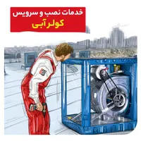 نصب و تعمیر و سرویس کولر آبی (رحیم پور)