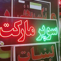 تابلو سوپرمارکت تابلو ال ای دی ثابت|فروشگاه و مغازه|شیراز, شیخ علی چوپان|دیوار