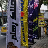 پرچم ساتن ساحلی،پرچم ایستاده،پرچم بنرایستاده|دفتر کار|گرگان, |دیوار