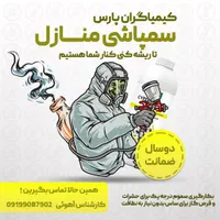سم پاشی ضمانت دوساله برای حشرات|خدمات نظافت|تهران, نیروی هوایی (پیروزی)|دیوار