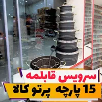 سرویس قابلمه ۱۵پارچه پرتوکالا داخل گرانیت ماربل|ظروف پخت‌وپز|اصفهان, مولوی|دیوار