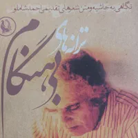 همراهی در دکلمه شعر