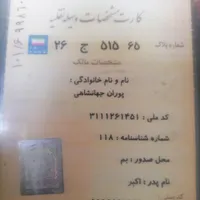 کارت ماشین گم شده متعلق به پورا ن جهانشاهی