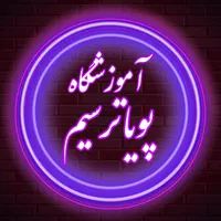دوره جامع و تخصصی حسابداری با تضمین اشتغال|استخدام مالی، حسابداری، حقوقی|شیراز, وصال|دیوار