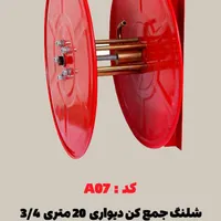 شلنگ جمع کن 20 متری 3/4