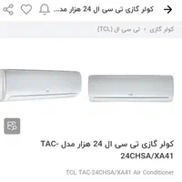 کولر گازی ۲۴۰۰۰TCL