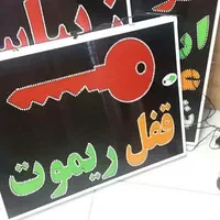 تابلو کلید قفل ریموت ال ای دی ثابت و چشمک زن|فروشگاه و مغازه|شیراز, شیخ علی چوپان|دیوار