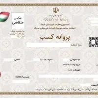 فروش پروانه مشاور املاک