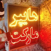 تابلو ال ای دی هایپر مارکت مرغ ماهی
