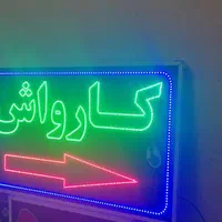 تابلو کارواش تابلو ال ای دی ثابت وچشمک زن|فروشگاه و مغازه|شیراز, شیخ علی چوپان|دیوار