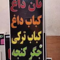 تابلو نان داغ کباب ترکی داغ جگرکنجه ال ای دی ثابت|فروشگاه و مغازه|شیراز, شیخ علی چوپان|دیوار