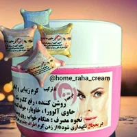 پخش عمده کرم معجزه زیبایی رها شب و روز روشن کننده|آرایشی، بهداشتی، درمانی|قم, نخودی|دیوار