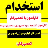 استخدام تعمیرکار لوازم صوتی تصویری یا کارآموز فنی