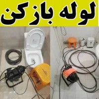 لوله بازکنی فوری ومطمئن چاه بازکن فنرزنی رفع بو۲۴س|خدمات پیشه و مهارت|اراک, |دیوار