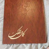 کتاب نفیس مجموعه نقاشی‌های استاد کمال الملک|کتاب و مجله ادبی|تهران, تهران‌نو|دیوار