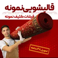 قالیشویی نمونه