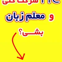 استخدام مدرس زبان در همه سطوح‌
