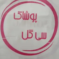 به چندنفر همکارخانوم برای فروشگاه پوشاک نیازمندیم