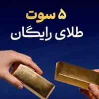 فقط یک دقیقه وقت بزار و ۵ سوت طلا بگیر