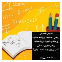 تدریس خصوصی هفتم تا دوازدهم( ریاضی ،فیزیک،هندسه )