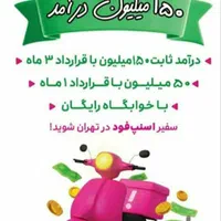 ثبت نام اسنپ فود با پاداش و باکس رایگان همه مناطق|استخدام حمل و نقل|تهران, شهرک غرب|دیوار