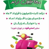 ثبت نام اسنپ فود با پاداش و باکس رایگان همه مناطق|استخدام حمل و نقل|تهران, شهرک غرب|دیوار