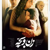 بلیط فیلم زن و بچه