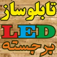 تابلو ساز تابلوسازی چلنیوم روان نئون ال ای دی|خدمات پیشه و مهارت|اصفهان, جلالیه|دیوار