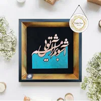 تابلو معرق مس طرح آشوبم آرامشم تویی مدل T033|تابلو، نقاشی، عکس|تهران, کوهک|دیوار