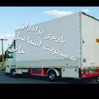 باربری /برادران همراه باخاور وکارگران شبانه روزی