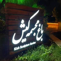 نما کامپوزیت و تابلو چلنیوم و استیل