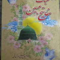 کتاب قران نو شیک.کتاب مفاتیح.حلیه المتقین.|کتاب و مجله مذهبی|کرج, محمود آباد|دیوار
