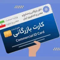 اخذ کارت بازرگانی ثبت شرکت،برند،تغییرات،گواهی ایزو
