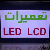 خریدارشکسته خراب/تعمیرات تلوزیونLCDوLED