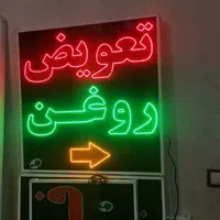 تابلو تعویض روغن تابلو ال ای دی ثابت|فروشگاه و مغازه|شیراز, شیخ علی چوپان|دیوار