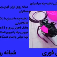 لوله بازکنی تخلیه چاه رامسر تنکابن