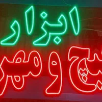 تابلو ال ای دی چنلیوم نئون