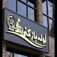 تخلیه چاه لوله بازکنی پاکدشت