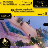 ویلا نزدیک اصفهان شخصی با امکانات تمیز|اجارهٔ کوتاه‌مدت ویلا و باغ|اصفهان, سپاهان‌شهر|دیوار