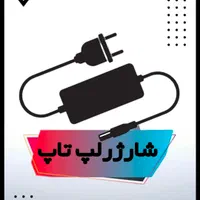 شارژر لپ تاپ / شارژر لپتاپ|قطعات و لوازم جانبی رایانه|اصفهان, گلزار|دیوار