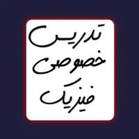 تدریس خصوصی فیزیک