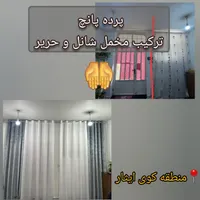 دوخت انواع پرده پانچ، پلیسه، ساده، زبرا و چاپی و|پرده، رانر، رومیزی|دزفول, |دیوار